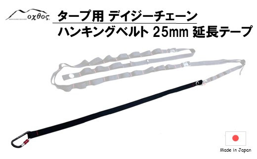 
[R280] oxtos デイジーチェーンハンキングベルト 25mm対応 延長テープ
