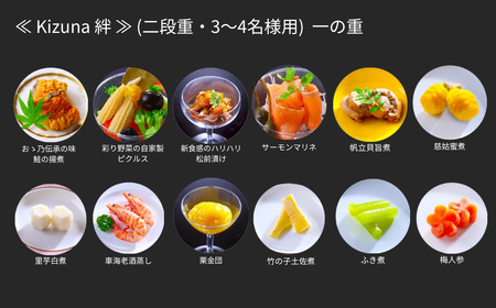 【12月31日冷蔵でお届け】喪中おせち 「Kizuna 絆」 3～4人前 餞心亭おゝ乃 二段重 【087S005】