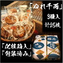 【ふるさと納税】ぬれせんべい詰め合わせ　ぬれ千両「3種」計5袋25枚　醤油の町「銚子・福屋」の炭火焼手焼きせんべい