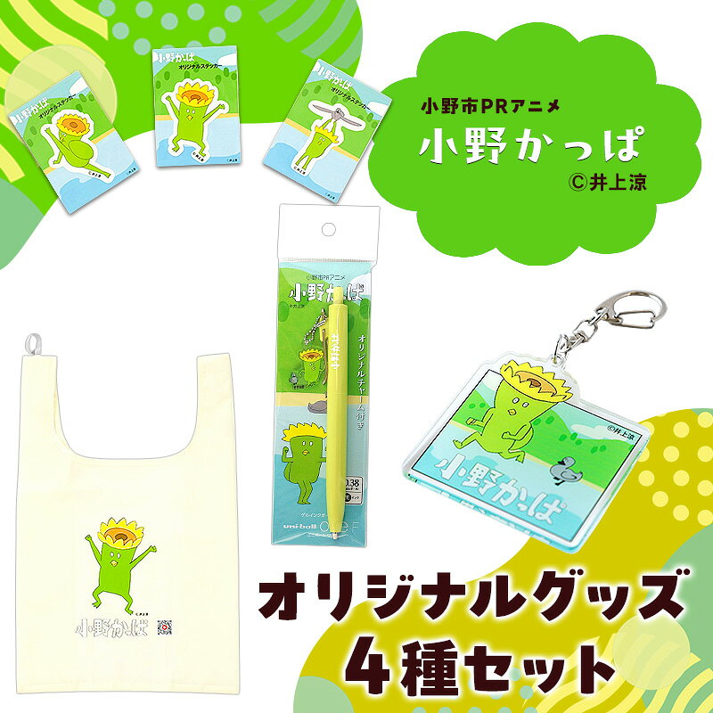 【ふるさと納税】「小野かっぱ」ステッカー＆折りたたみエコバッグ＆チャーム付きホールペン＆アクリルキーホルダー　井上涼　さん　【小野市限定　小野市PRアニメ　小野かっぱ　ご当地　雑貨　小物　日用品】