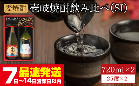 【お歳暮対象】【年内発送】麦焼酎 飲み比べ 「壱岐っ娘」「壱岐の島」720ml 2本 壱岐の蔵酒造（SI）[JBK003]麦焼酎 飲み比べ