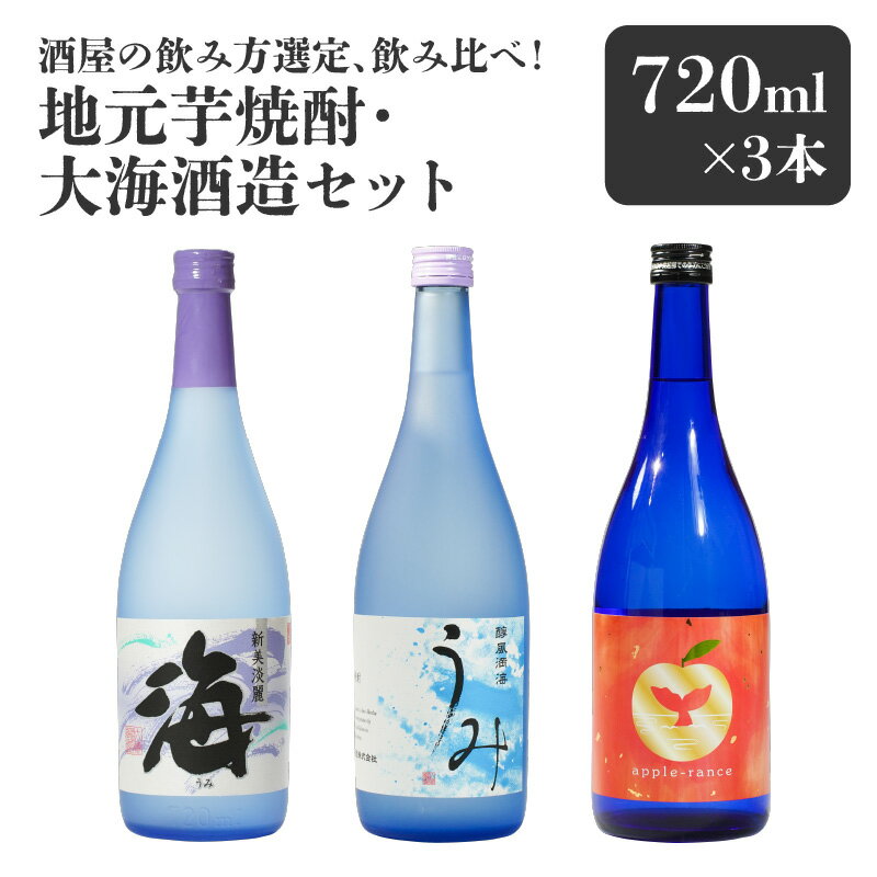 【ふるさと納税】酒屋の飲み方選定、飲み比べ！　地元芋焼酎・大海酒造セット（計3本 各720ml） ふるさと納税 鹿屋市 特産品 本格焼酎 海 うみ アップルランス 芋焼酎 フルーツ焼酎 鹿児島【しもかりや酒店】