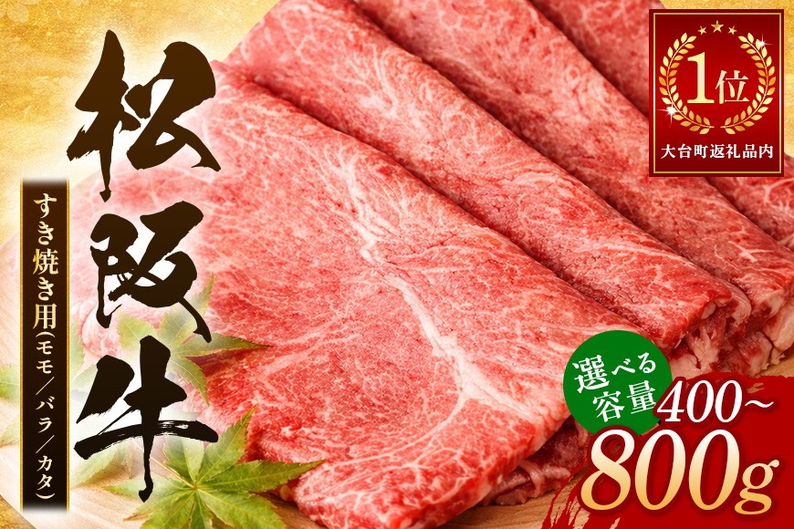 
                  松阪牛 すき焼き （ モモ ・ バラ ・ カタ ） 選べる 400g 800g／ 冷凍 瀬古食品 JGAP認定 名産 お取り寄せ 牛肉 お肉 肉 和牛 黒毛和牛 国産 国産牛 ブランド牛 セット 家庭用 ギフト 贈答用 産地直送 松阪 牛 三重県 大台町
                