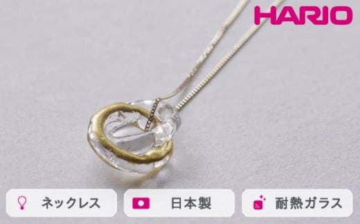 
            HARIO ネックレス エターナル K10［HAA-ETH-001N-K10］ ※離島への配送不可｜耐熱 ガラス アクセサリー ハリオ ランプワークファクトリー 職人 繊細 フォーマル カジュアル きれいめ おしゃれ 20代 30代 40代 ギフト 贈答 贈り物 プレゼント お祝 ご褒美 記念日 記念品 景品 茨城県 古河市 _FM61
          