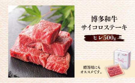博多和牛ヒレサイコロステーキ500g