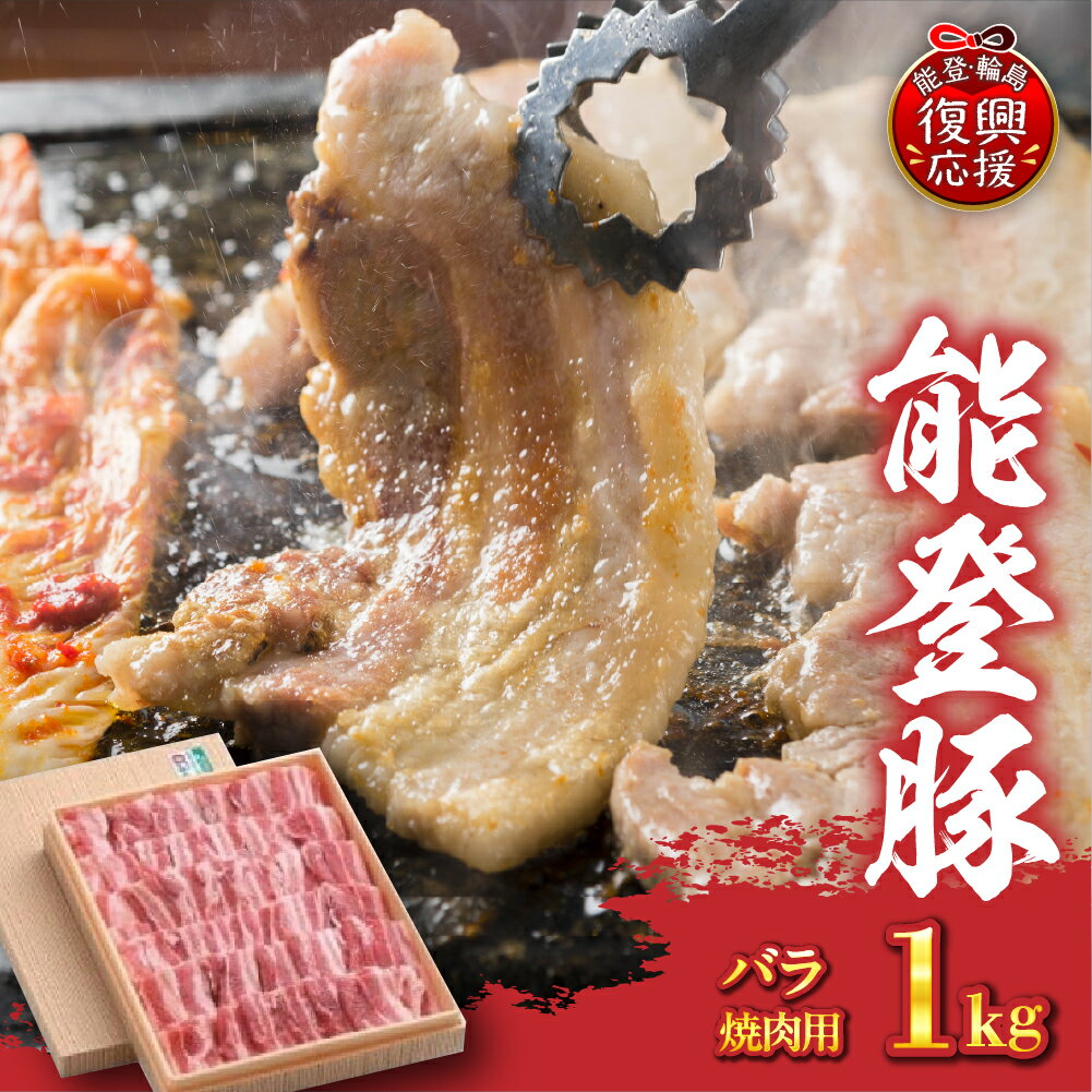 【ふるさと納税】 能登豚 αのめぐみ バラ焼肉 冷凍 1kg| 豚肉 ブランド豚 豚バラ 国産豚 お取り寄せ 産地直送 送料無料 能登 石川県 輪島市