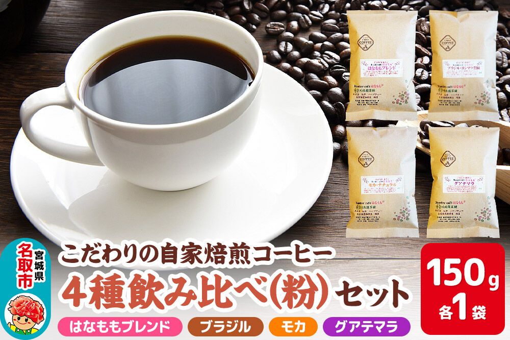 こだわりの自家焙煎コーヒー4種飲み比べ【粉】セット