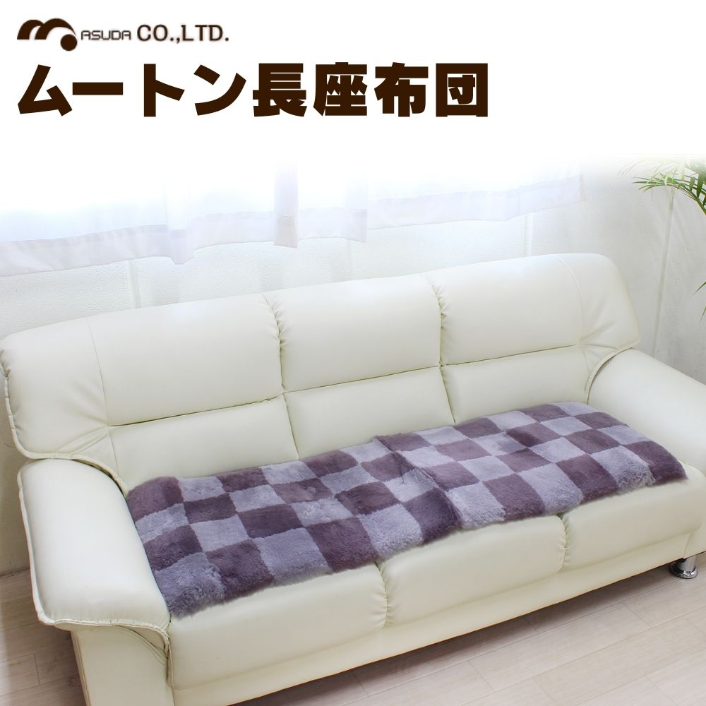 【ふるさと納税】奈良 (株)マスダ製 ムートン長座布団 チェック柄 ネイビー 40cm×120cm／ ムートン 羊毛皮 羊毛 スプリングラム 100％使用 座布団 ラグ インテリア オールシーズン 通年 贈り物 プレゼント 誕生日 記念日 株式会社マスダ 奈良県 宇陀市