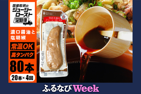 【ふるなびWEEK対象】 【 定期便 】国産若鶏のジューシーロースト 濃口醤油と塩胡椒 20本 計4回配送 サラダチキン バー CZ-034 FN-Limited-PR