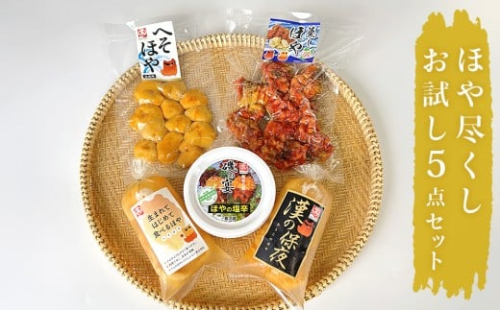 ホヤ 宮城県産 ほや尽くしお試し5点セット 食べ比べ ほや塩辛 蒸しホヤ 刺身 ほや むき身 肉厚 HOYA 海鞘 おつまみ 魚介 海鮮 珍味 へそほや 刺身ほや 蒸しほや 詰め合わせ 海の パイナップル 酒の肴 おつまみ 日本酒 ビール おまけ付 宮城県 石巻市