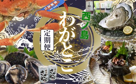 
            西ノ島わがとこ便2026 あわび アワビ さざえ サザエ 隠岐のいわがき いわがき  酒粕ケーキ  松葉ガニ カニ 天然 定期便 
          