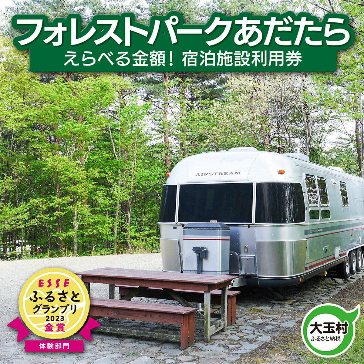【ふるさと納税】 キャンプ場 フォレストパーク あだたら 利用券 選べる金額 【10037】 アウトドア BBQ ソロキャンプ 高規格 キャンプ 電源 グランピング 温泉 キャンプサイト オートサイト コテージ トレーラーハウス 安達太良山 福島県 大玉村