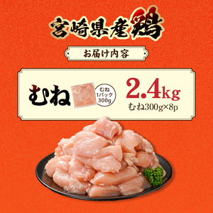 宮崎県産鶏むね肉2.4kg!カット済!_LG8-84-005-2400g_(都城市) 宮崎県産鶏 むね肉 カット済 唐揚げ チキン南蛮 親子丼