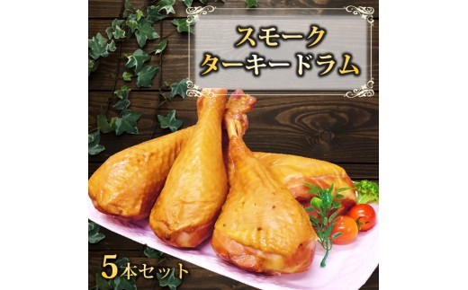 東洋食品の【順次配送】スモークターキードラム5本セット