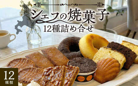シェフの焼菓子12種詰め合わせ お菓子[BEAM002]