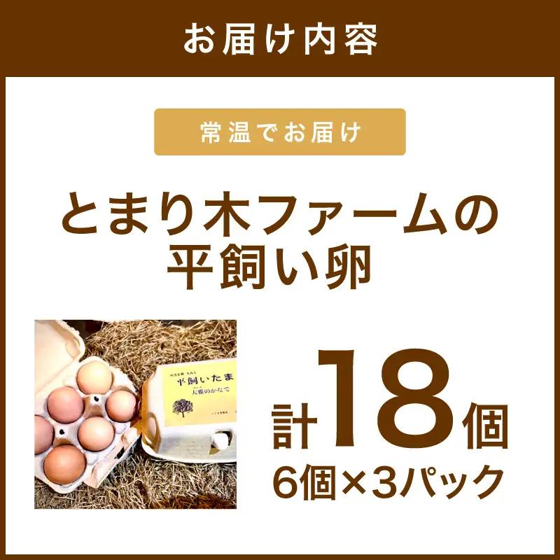 とまり木ファームの平飼い卵（6個入×3パック）【124D-001】