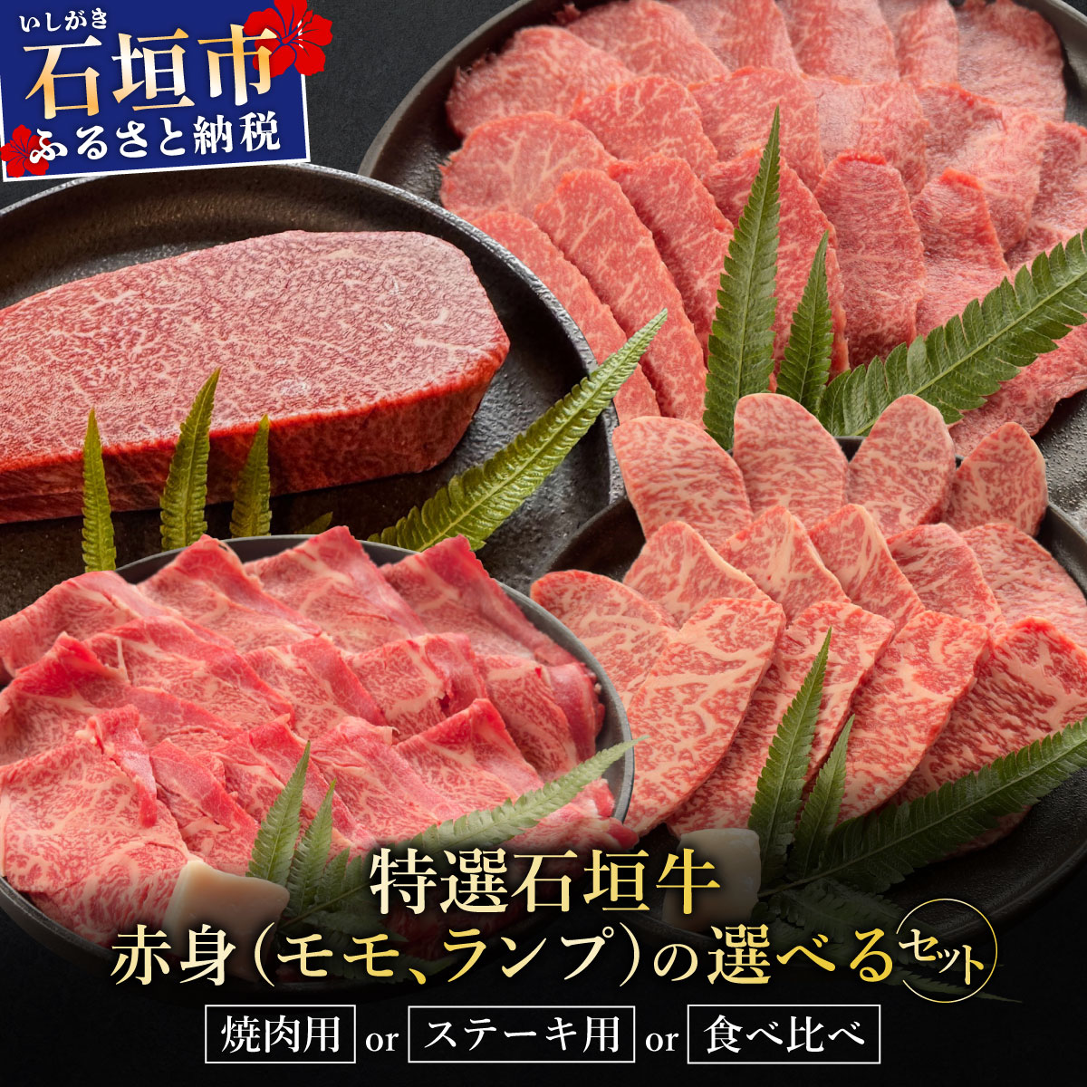 【ふるさと納税】＜2025年11月以降順次発送 / 部位が選べる＞希少な特選石垣牛をご家庭で！肉の旨味あふれる赤身&秘伝の焼肉タレ/赤身ステーキ用/肩ロースしゃぶしゃぶ用/カルビ焼肉用食べ比べセット&秘伝の焼肉タレ | 沖縄 石垣 特選 牛 赤身 モモ ランプ | IM-40~IM-43