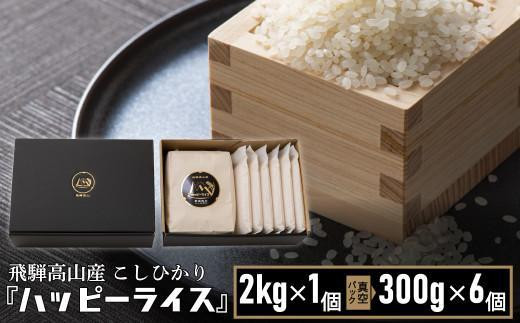 
            ハッピーライス 1袋（2kg)・真空パック(300g) × 6個 ハッピープラス JQ027VP
          