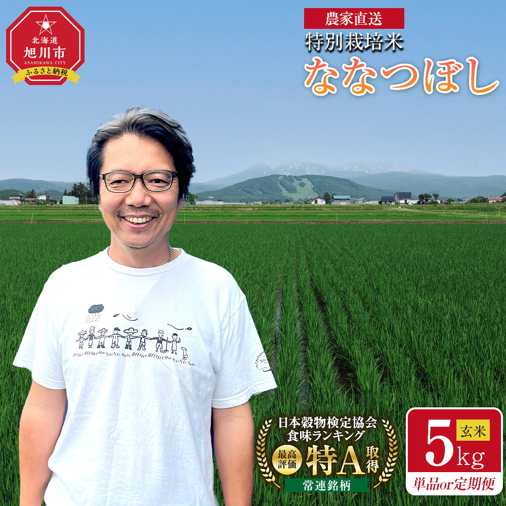 【ふるさと納税】【選べる配送回数】特別栽培米ななつぼし玄米5kg 令和8年産（10月から発送開始予定） 定期便 3回 6回 12回 3ヶ月 6ヶ月 12ヶ月 | お米 米 新米 米 お米 こめ 食品 人気 おすすめ コスパ 5kg 旭川市 北海道