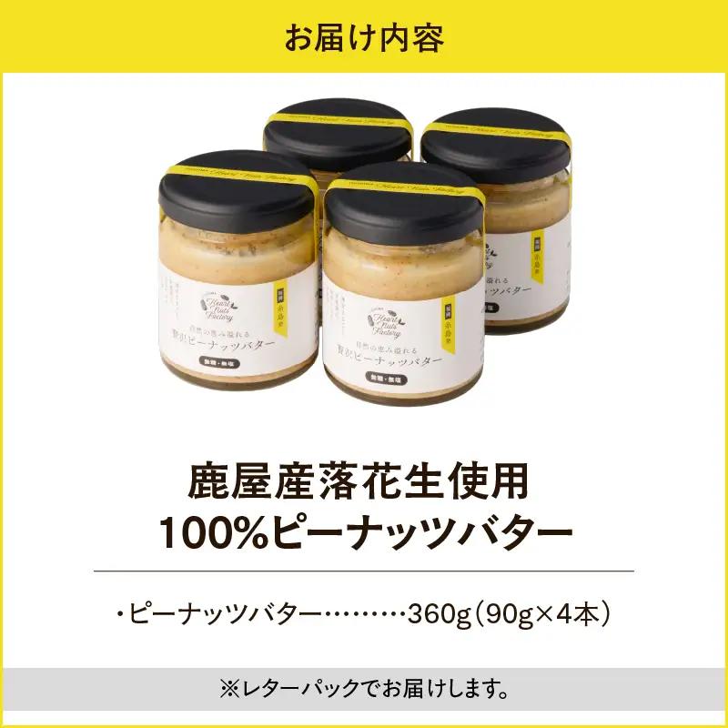 2130 【 鹿屋産 】自然の恵み溢れる 贅沢 ピーナッツバター （ 無糖 ・ 無塩 ） 計360g（90g×4本） KN086-001-02 ピーナッツ 豆