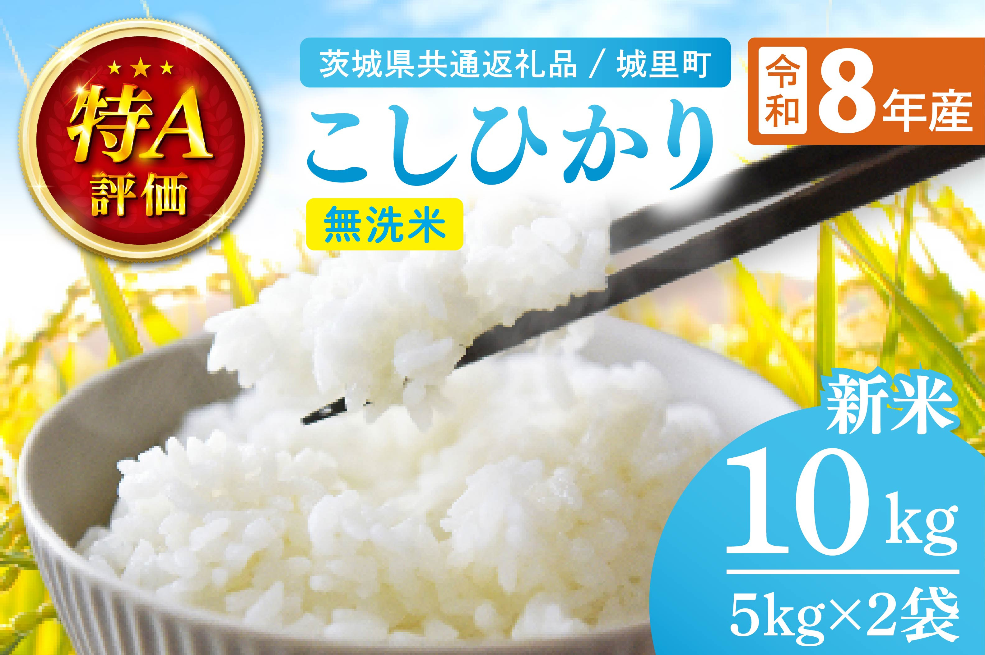令和8年産 新米 茨城県産 コシヒカリ無洗米 10kg（茨城県共通返礼品/城里町）特A評価 数量限定 お米 こめ コメ ごはん 精米 こしひかり コシヒカリ 単一米 安心 安全 白米 生産者直送 高評