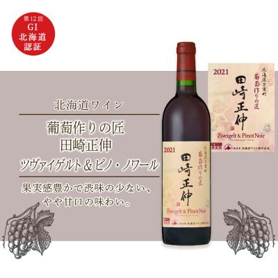 ふるさと納税 余市町 &lt;葡萄作りの匠 田崎正伸&gt; ツヴァイゲルト&amp;ピノ・ノワール【北海道ワイン】_Y020-0272