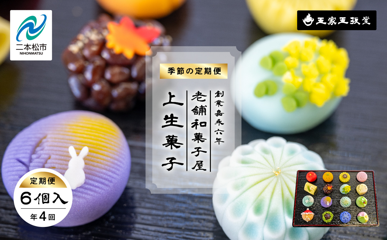
                  【定期便4回】創業嘉永六年 老舗の和菓子屋が作る 季節の定期便 上生菓子（6個入） 上生菓子 和菓子 菓子 玉振堂 お茶菓子 定期便 4ヵ月 スイーツ 贈答用 おすすめ お中元 お歳暮 ギフト 二本松市 ふくしま 福島県 送料無料【株式会社玉家玉振堂】
                