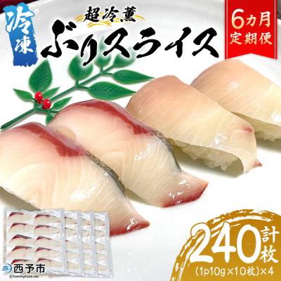 ふるさと納税 西予市 &lt;超冷薫 冷凍ぶりスライス 合計40枚(10g10枚入り×4パック)&gt;定期便 6カ月 ブリ
