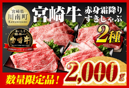 ※令和7年4月発送※ 宮崎牛赤身（ウデまたはモモ）霜降りすきしゃぶ2種 2000g 【肉 牛肉 すき焼き 】