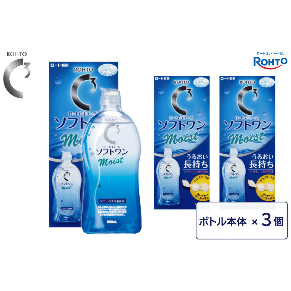 【ふるさと納税】ロート製薬【ロートCキューブ】ソフトワンモイストa3本セット | コンタクト 消毒液 人気 おすすめ 送料無料