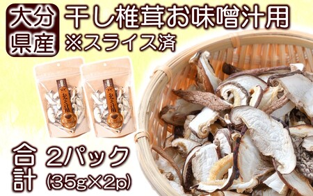 2451R_保存に便利なチャック付き！大分県産干し椎茸「お味噌汁用」2パック