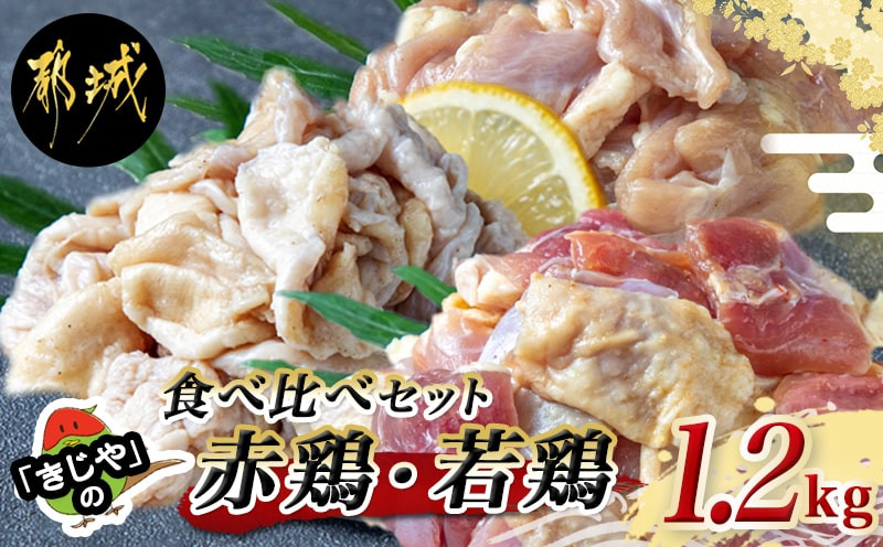 
赤鶏&若鶏食べ比べ1.2kgセット_17-H901_(都城市) 鶏専門店『きじや』 赤鶏もも タレ しお 若鶏せせり 若鶏ハラミ 若鶏皮 塩ニンニク味 都城産 真空パック おつまみ 肴
