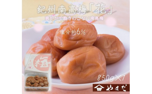 
                  【定期便・3ヵ月毎 全3回】紀州南高梅 「花」 850g ［YM8］
                