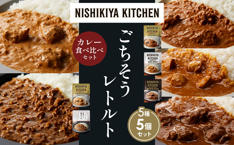 NISHIKIYA KITCHEN 【各1個】 食べ比べ レトルト レトルト食品 非常食