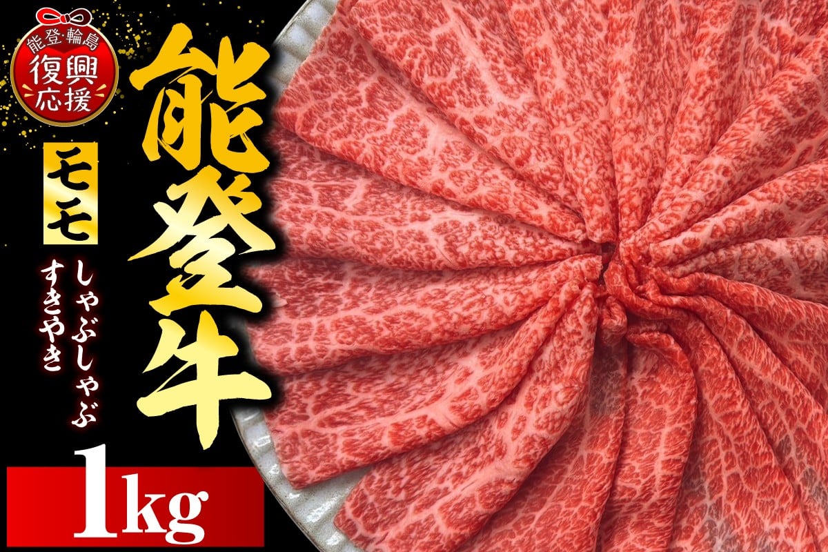 
            能登牛もも（しゃぶしゃぶ/すき焼き）1ｋｇ（500ｇ×2P）
          