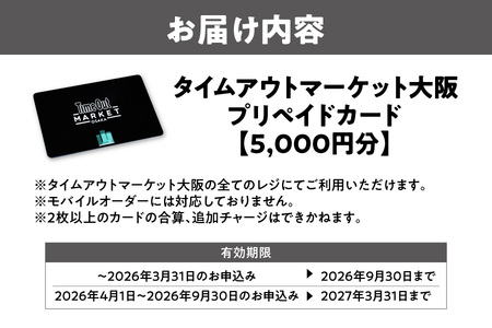 「タイムアウトマーケット大阪」で利用できるプリペイドカード　5,000円分_OS292-0003