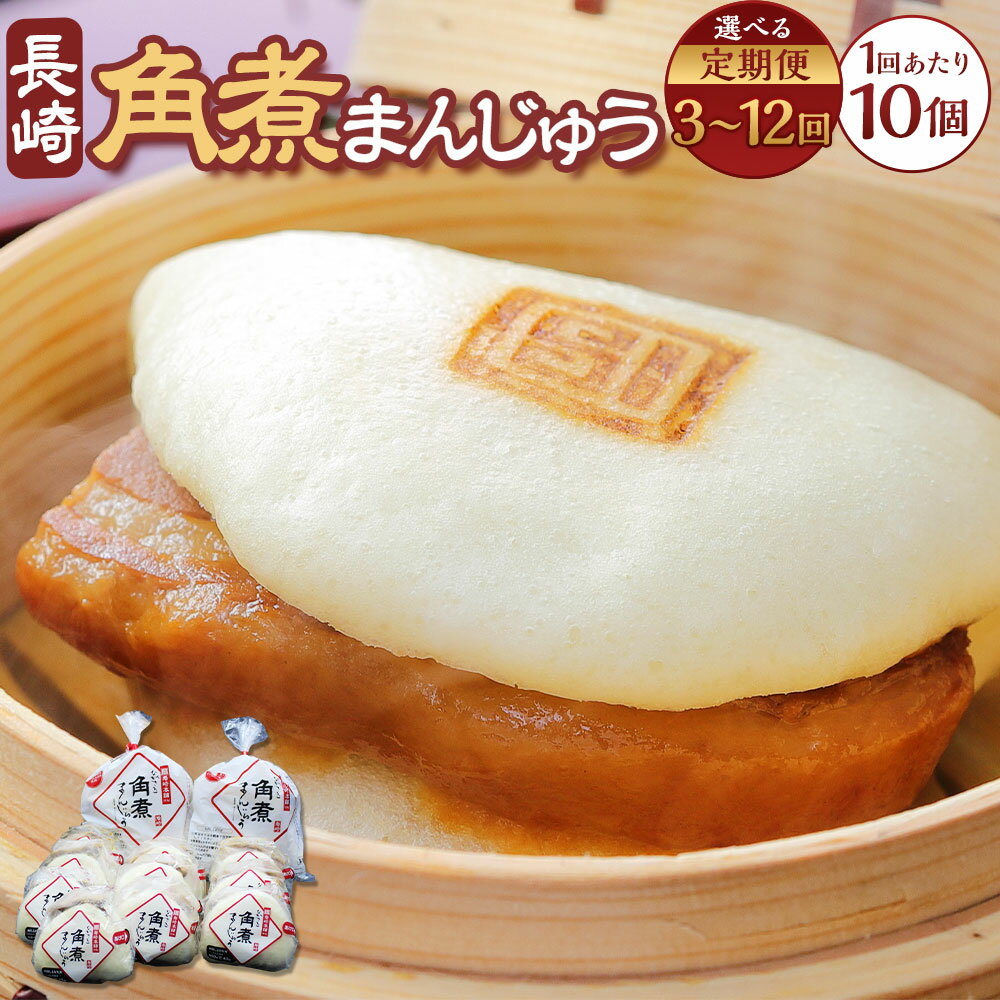 【ふるさと納税】定期便 角煮まんじゅう 10個 ( 袋入り ) 選べる回数 ( 3回 / 6回 / 12回 ) | 角煮まん 角煮 まんじゅう 豚バラ肉 豚肉 お肉 饅頭 惣菜 おやつ 電子レンジ 冷凍 長崎県 長崎市 送料無料