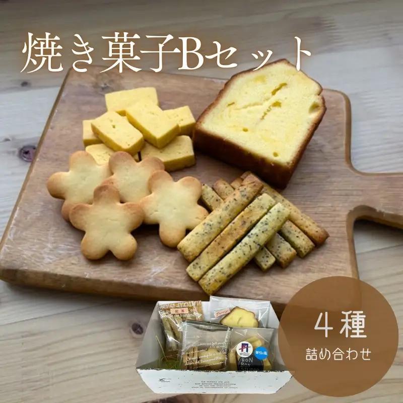 焼き菓子4種Bセット パウンドケーキクッキー他｜焼き菓子