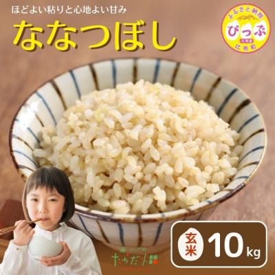ふるさと納税 比布町  令和7年産 たかだ畑 ななつぼし 玄米10kg