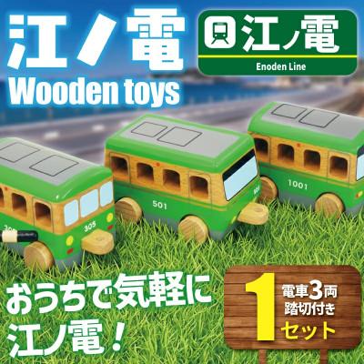 ふるさと納税 藤沢市 江ノ電グッズ 江ノ電 Wooden toys セット