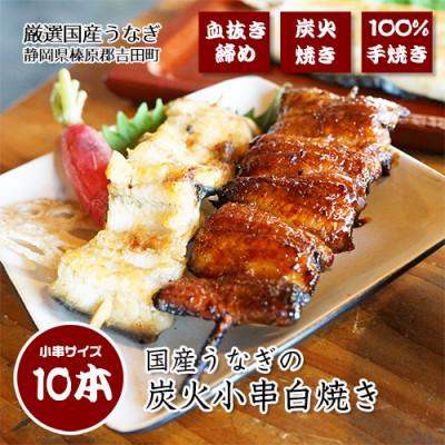ふるさと納税 吉田町 血抜き締め国産うなぎを炭火で1本1本丁寧に手焼きした「うなぎの白焼き(小串)」10本セット