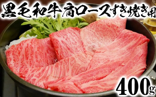 
            黒毛和牛 肩ロース すき焼き用 400g【ニード牧場】 お楽しみ 豊後牛 牛肉 お肉 すきやき 人気 冷凍 クラシタ 国産 スピード ＜129-009_5＞
          