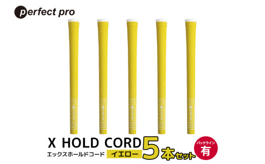 パーフェクトプロ X HOLD CORD エックスホールドコード（イエロー）バックラインあり 5本セット ゴルフ グリップ クラブ 交換 太さ M60 ホールド 操作性 イエロー 黄色 76-EM