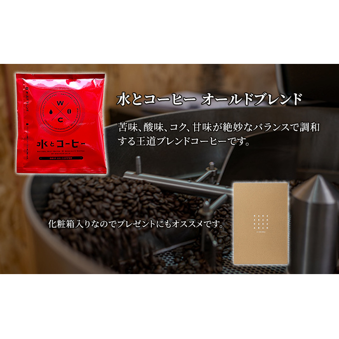 コーヒー 白神山地の水とコーヒー ギフト セット ドリップコーヒー ミネラルウォーター 詰め合わせ ドリップ ドリップオン 水とコーヒー オールドブレンド スペシャルティコーヒー ブレンドコーヒー 自