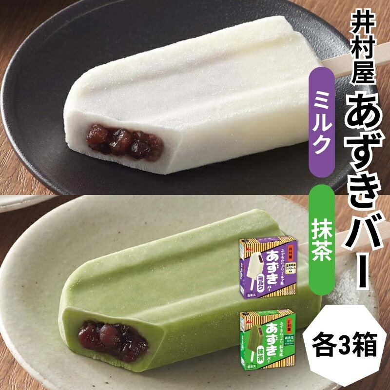 【ふるさと納税】【井村屋】BOXあずきバーミルク×あずきバー 抹茶各3箱×2種類 セット [ 小豆 あずき ミルク ミルクアイス 抹茶 宇治抹茶 粒あん 抹茶アイス アイス アイスクリーム スイーツ デザート 和風 お菓子 詰め合わせ お楽しみ 冷凍 レトロ 人気 ]