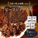 【ふるさと納税】さめじま精肉店 の ビーフ ジャーキー （ モモ ・ 肩ロース ） 4袋 セット 糸島市 / キヨトク [AOM002] 20000円 2万円