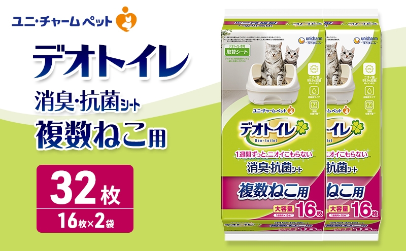 
                  デオトイレ 複数ねこ用 消臭・抗菌 シート 16枚×2 ペットシーツ ペットシート トイレ 猫 猫用トイレ ペット 清潔 ユニ・チャーム 愛猫用 ペット用品
                
