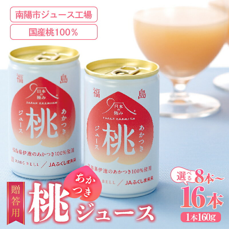 【ふるさと納税】 【日本の極み】贈答用 あかつき桃ジュース 【選べる本数】8本～16本 果汁100％ モモ もも ジュース フルーツ 果物 飲料 ドリンク 甘い 山形県 南陽市 [2622]