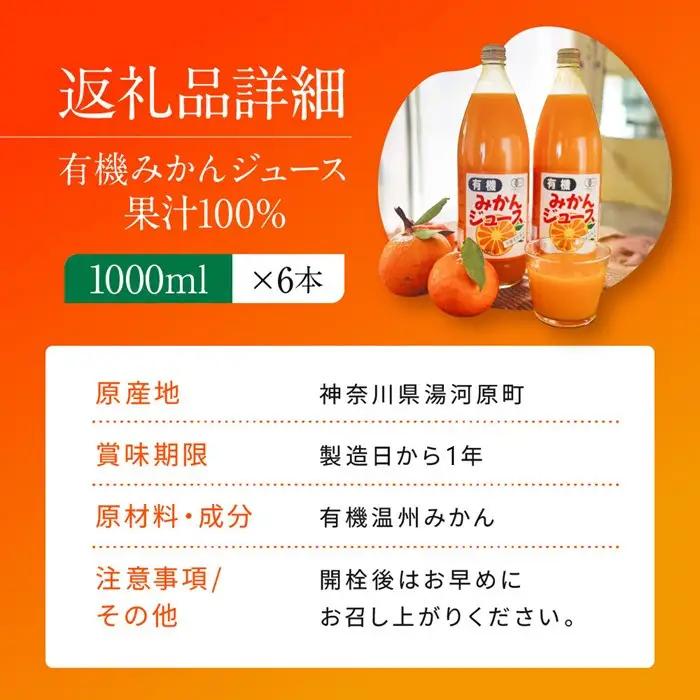有機みかんジュース 果汁100%　1000ml×6本 | 湯河原町 有機農園 自然の甘さ 手作りジュース 青島みかん ビタミン