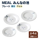 【ふるさと納税】【美濃焼】MEAL みんなの池 プレート 4点セット【大東亜窯業】皿 食器 シンプル ≪土岐市≫ [MAG031]